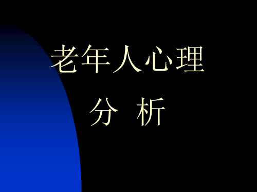 老年人心理分析