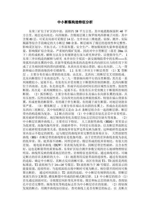 中小断裂构造特征分析