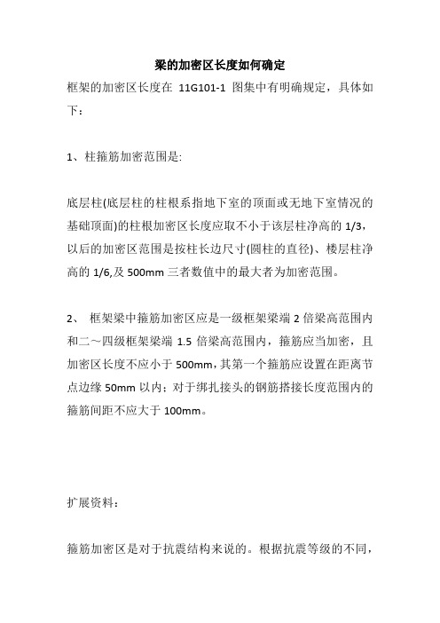 梁的加密区长度如何确定