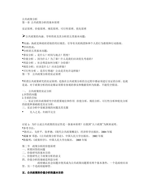 公共政策分析张国庆、PPT
