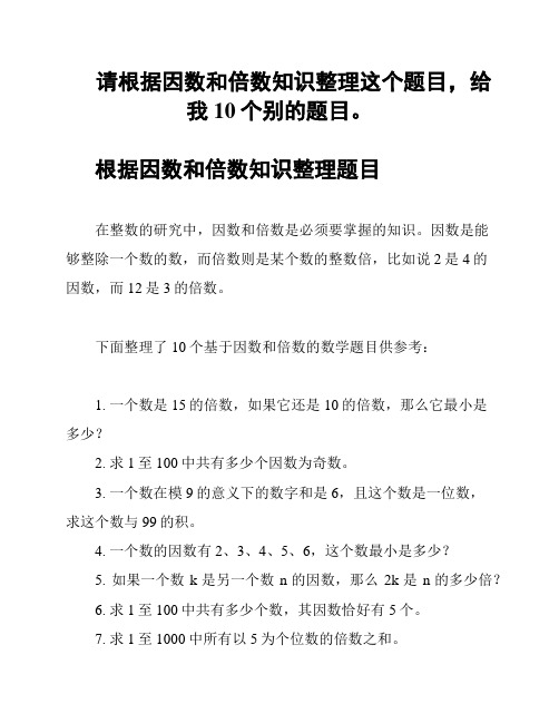 请根据因数和倍数知识整理这个题目,给我10个别的题目。