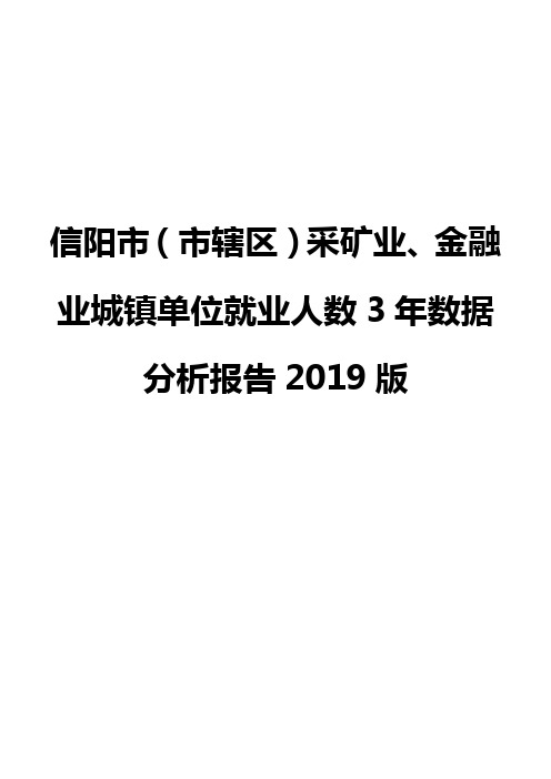 信阳市(市辖区)采矿业、金融业城镇单位就业人数3年数据分析报告2019版