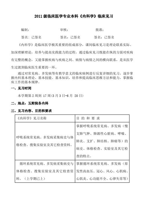 2011级临床本科+内科见习安排