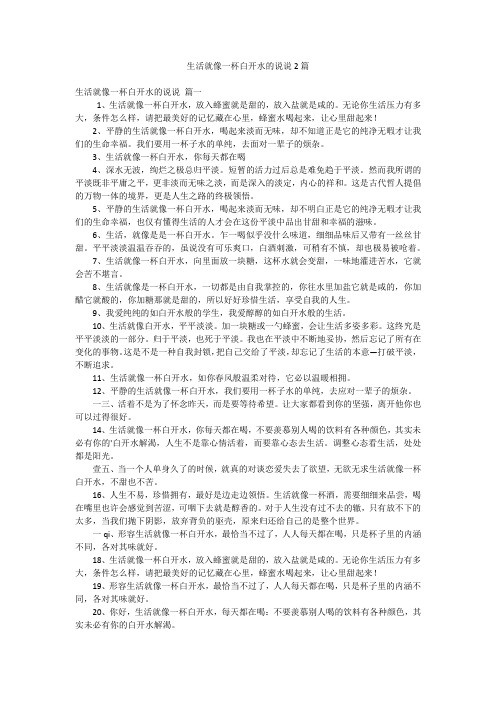 生活就像一杯白开水的说说2篇