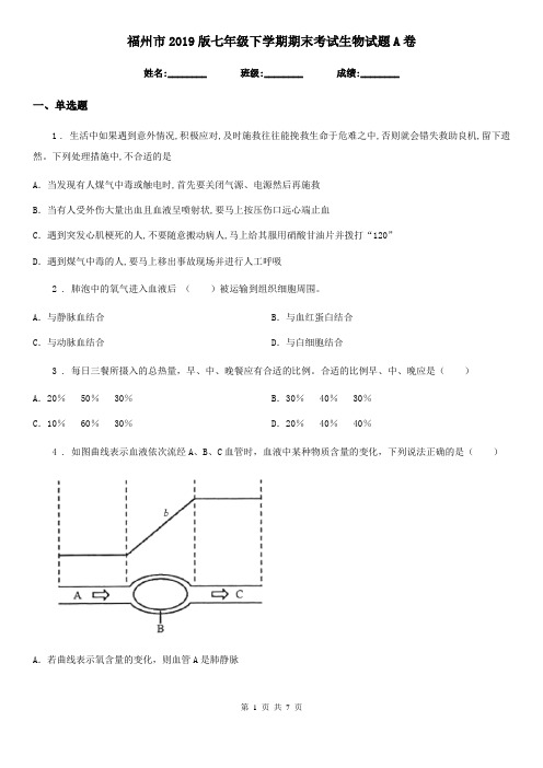福州市2019版七年级下学期期末考试生物试题A卷