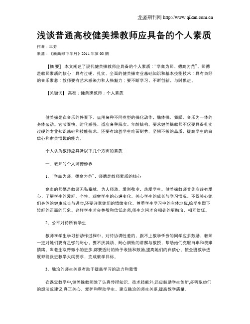 浅谈普通高校健美操教师应具备的个人素质