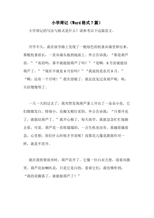 2020年小学周记(WORD格式7篇)