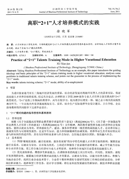 高职“2+1”人才培养模式的实践