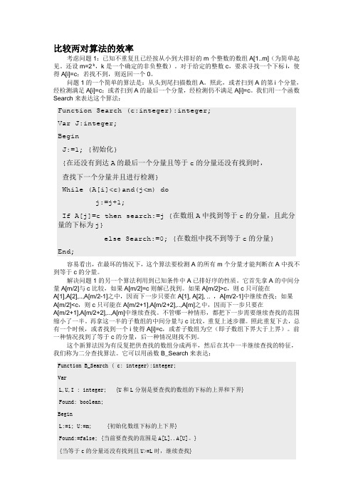 比较算法的效率