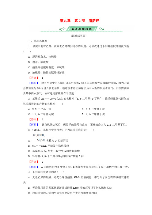 高考化学一轮复习 9.2脂肪烃单元课时测练(含解析)