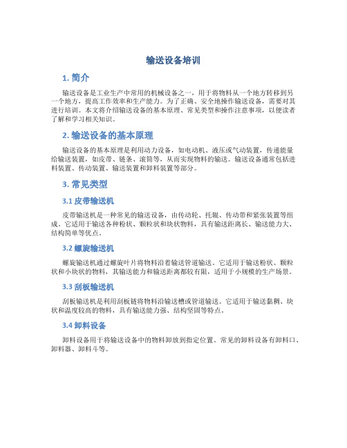 输送设备培训