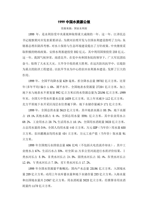 1999中国水资源公报