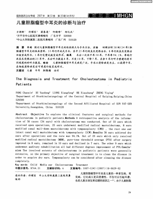 儿童胆脂瘤型中耳炎的诊断与治疗