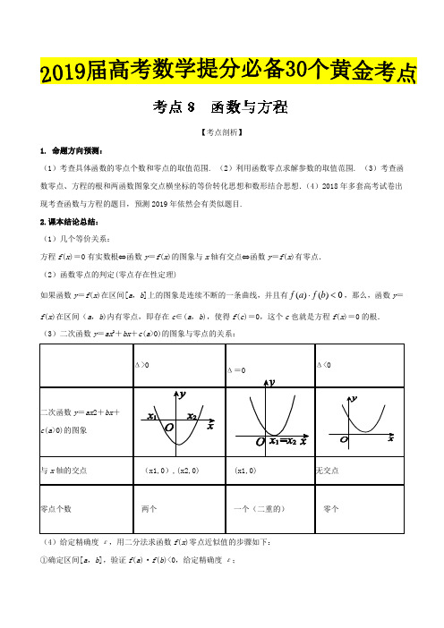 考点08 函数与方程-2019届高考数学(理)提分必备30个黄金考点