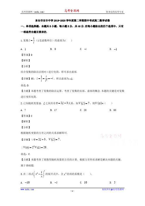 江苏省盐城市东台市安丰中学2019-2020学年高二下学期期中考试数学试题 Word版含解析