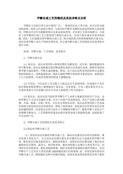 甲醇合成工艺的现状及其技术特点分析