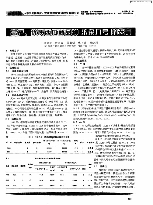 高产、优质西瓜新品种 汴杂九号的选育