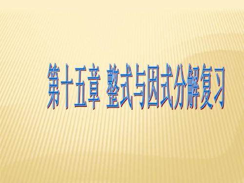 八年级上_第十五章整式的乘除与因式分解复习课件