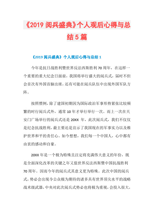 《2019阅兵盛典》个人观后心得与总结5篇