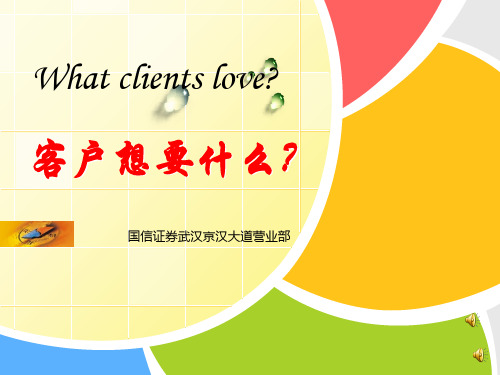国信证券营销培训—客户想要什么？精品PPT课件