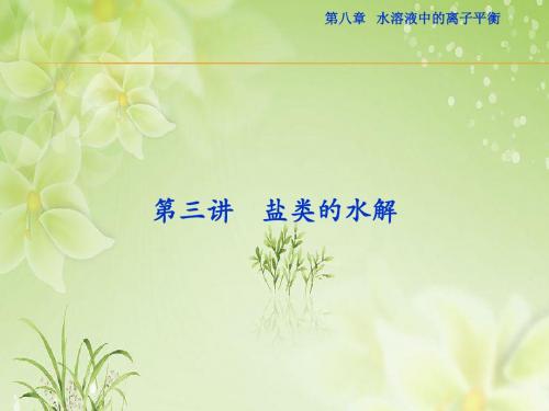 【优化方案】2016届高三化学一轮复习(课件)第8章水溶液中的离子平衡第3讲
