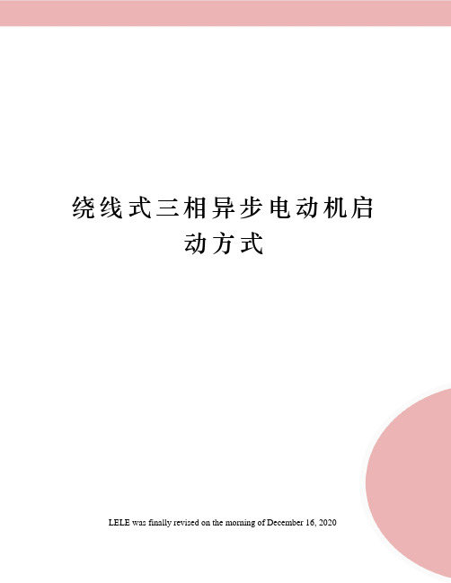 绕线式三相异步电动机启动方式