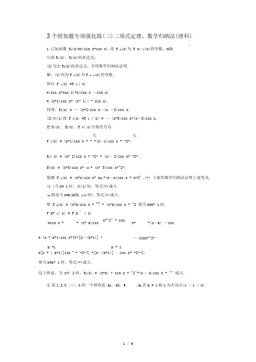 高考数学二轮复习3个附加题专项强化练二项式定理、数学归纳法理