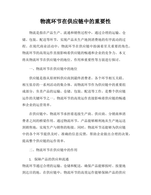 物流环节在供应链中的重要性