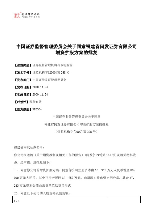 中国证券监督管理委员会关于同意福建省闽发证券有限公司增资扩股