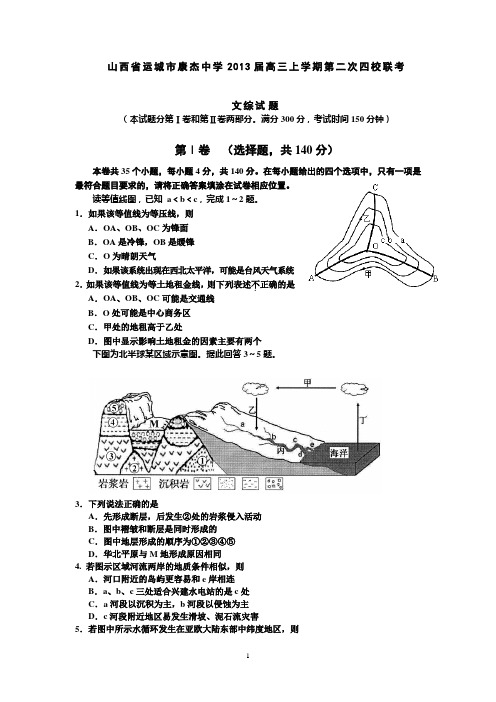 山西省运城市康杰中学2013届高三上学期第二次四校联考文综试题