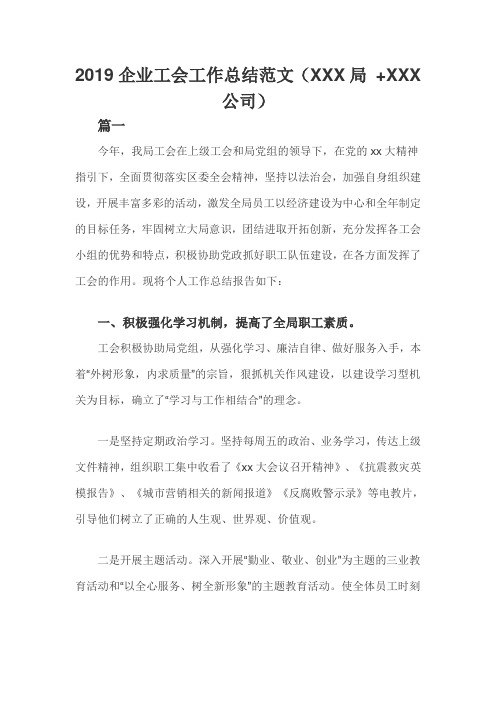 2019企业工会工作总结范文(XXX局 +XXX公司)
