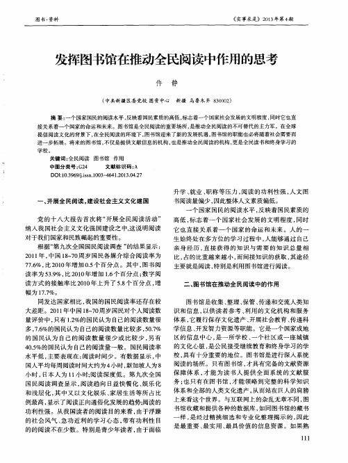 发挥图书馆在推动全民阅读中作用的思考
