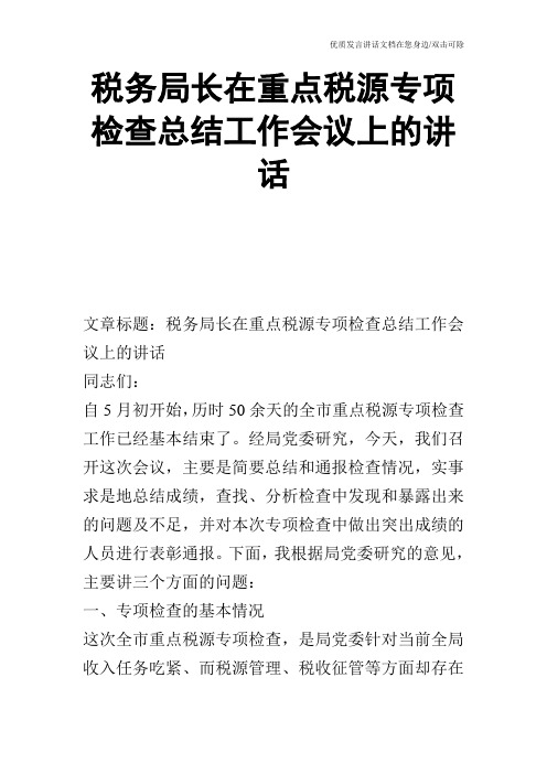 税务局长在重点税源专项检查总结工作会议上的讲话_0