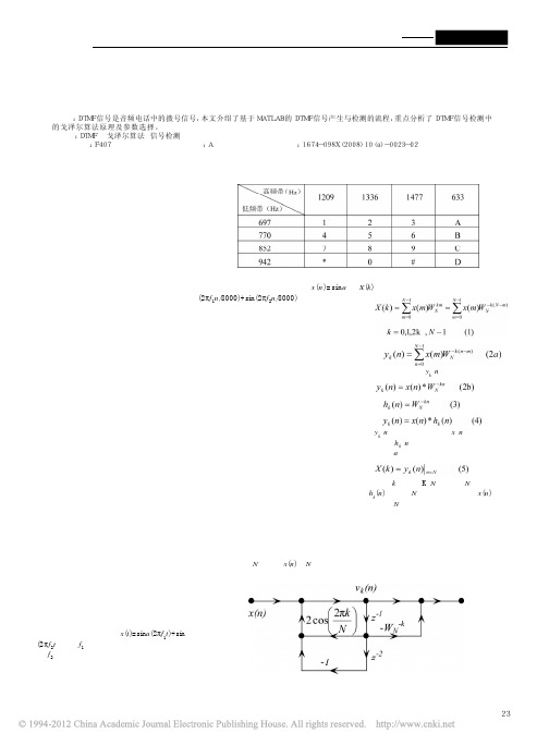 基于MATLAB的DTMF信号系统仿真