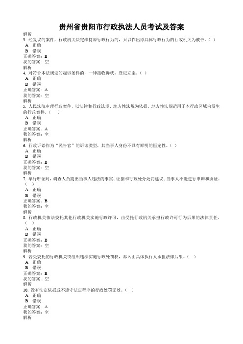贵州省贵阳市行政执法人员100套模拟考试及答案(正式考试基本从里面抽题