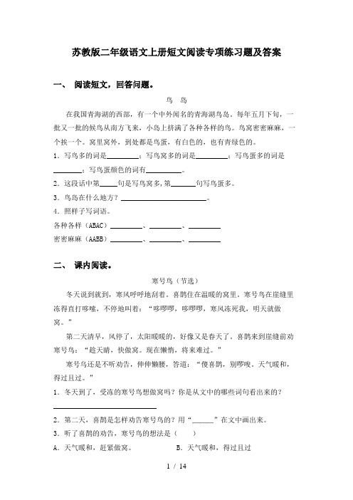 苏教版二年级语文上册短文阅读专项练习题及答案
