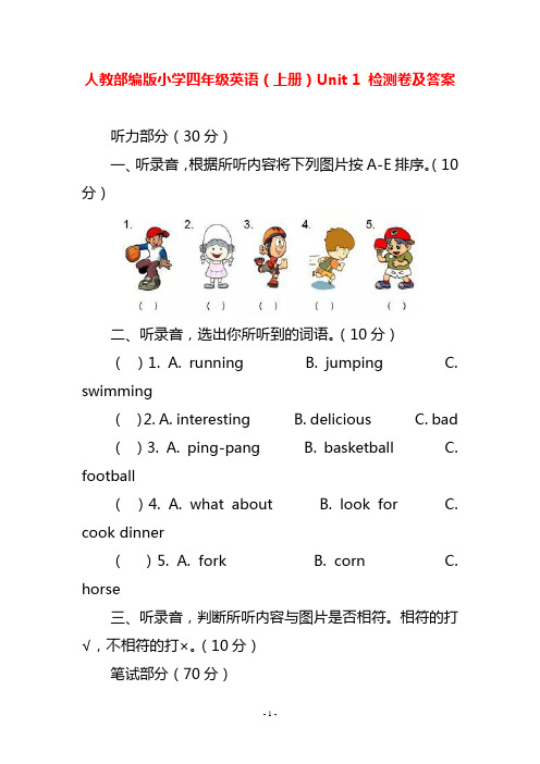 人教部编版小学四年级英语(上册)Unit 1 检测卷及答案
