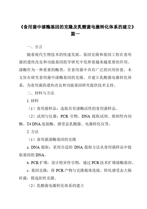 《食用菌中漆酶基因的克隆及乳酸菌电激转化体系的建立》范文