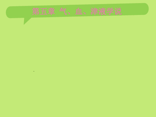 精气血津液学说