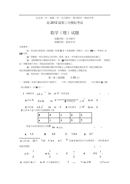 陕西省五校2012届高三第三次联考试题数学理