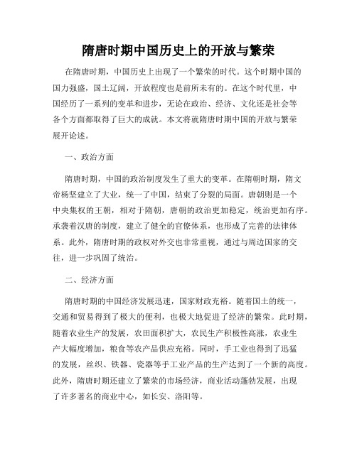 隋唐时期中国历史上的开放与繁荣