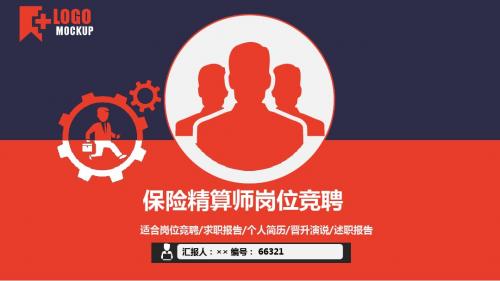 保险精算师岗位竞聘简历模板【大气漂亮】
