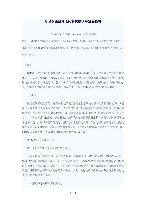 MIMO无线技术的研究现状与发展趋势