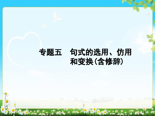 2018年高考语文(浙江专版)一轮复习课件 专题五 句式的选用、仿用和变换(含修辞)(共83张PPT)