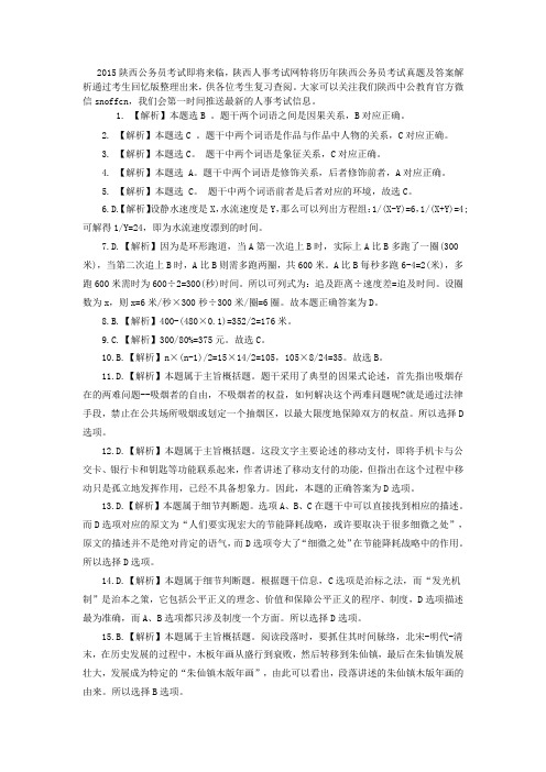 2015陕西公务员考试行测题目练习(一)参考答案