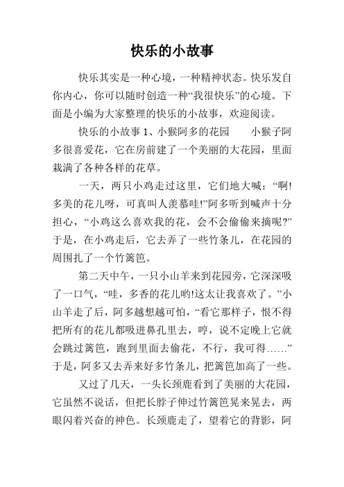 快乐的小故事
