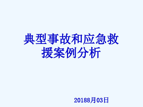 典型事故及应急救援案例分析