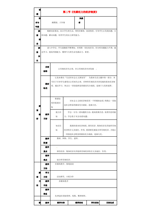 八年级政治下册 第一单元第二节《充满活力的经济制度》教案 湘师版