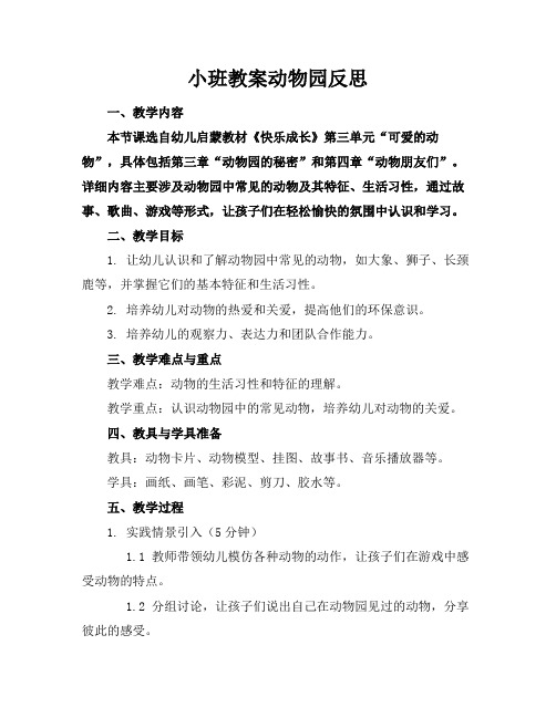 小班教案动物园反思