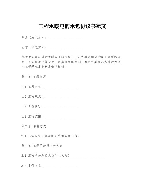 工程水暖电的承包协议书范文